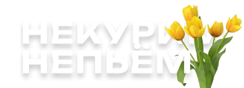 Форум бросающих курить и пить